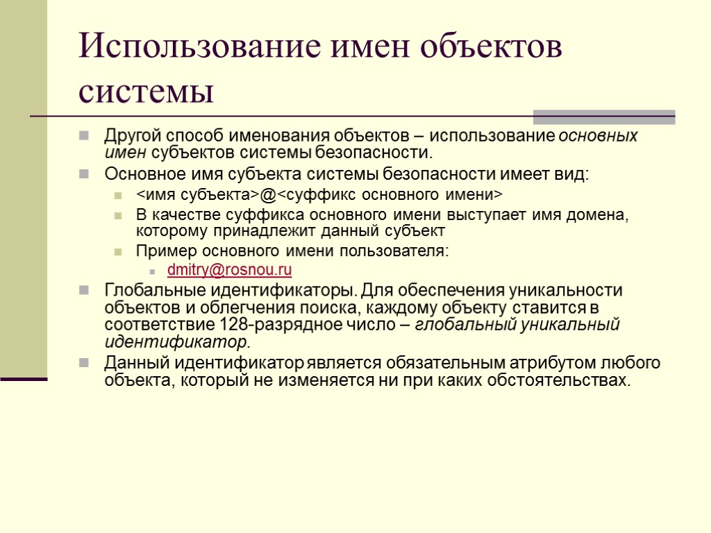 Использование имен объектов системы Другой способ именования объектов – использование основных имен субъектов системы